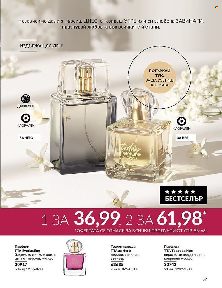 Брошура на Avon - 01.08.2024 - 31.08.2024. Страница 57