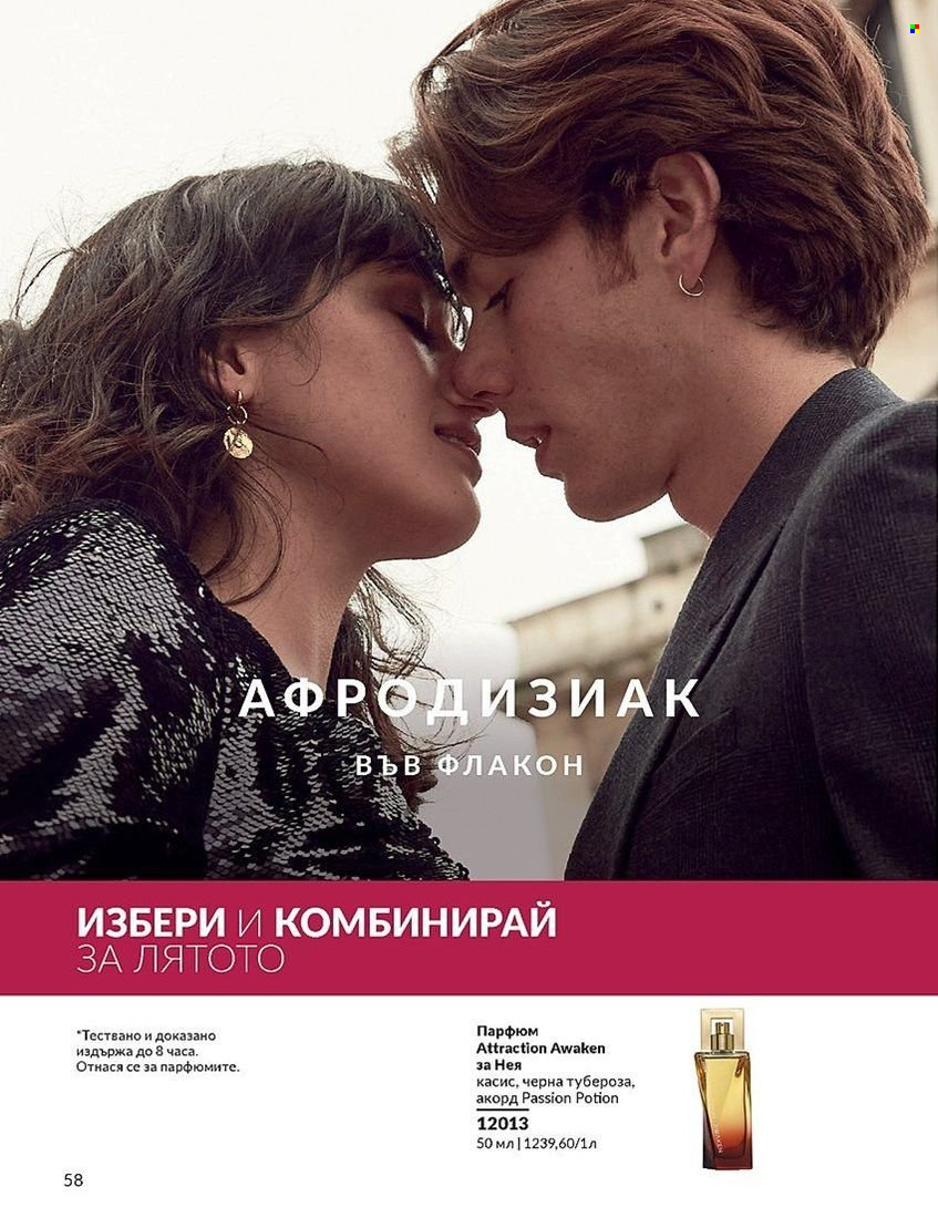 Брошура на Avon - 01.08.2024 - 31.08.2024. Страница 58