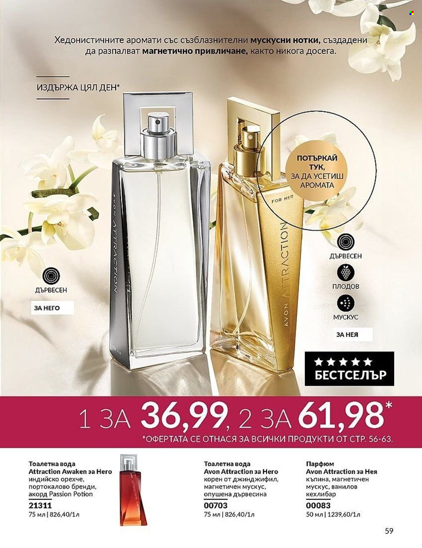 Брошура на Avon - 01.08.2024 - 31.08.2024. Страница 59