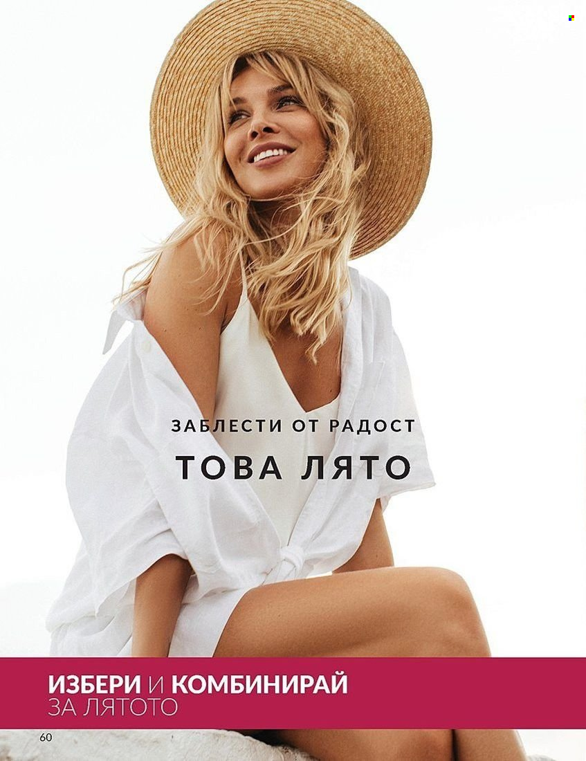 Брошура на Avon - 01.08.2024 - 31.08.2024. Страница 60