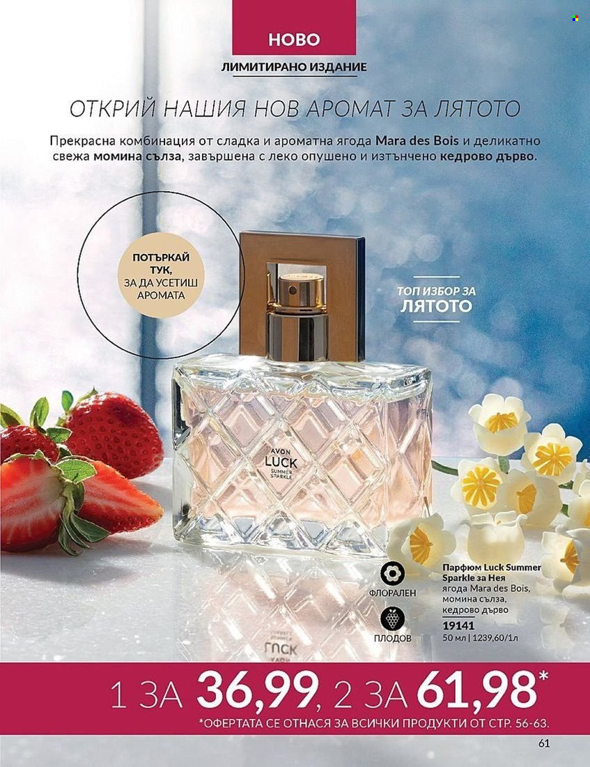 Брошура на Avon - 01.08.2024 - 31.08.2024. Страница 61