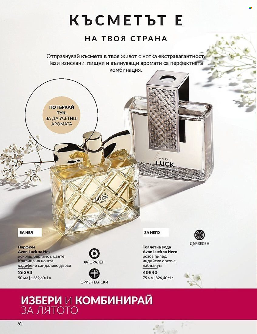 Брошура на Avon - 01.08.2024 - 31.08.2024. Страница 62