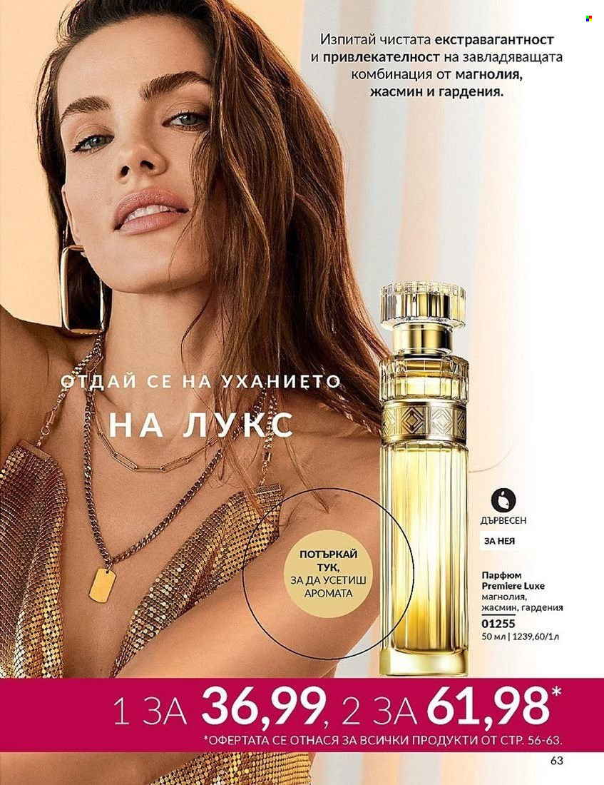Брошура на Avon - 01.08.2024 - 31.08.2024. Страница 63