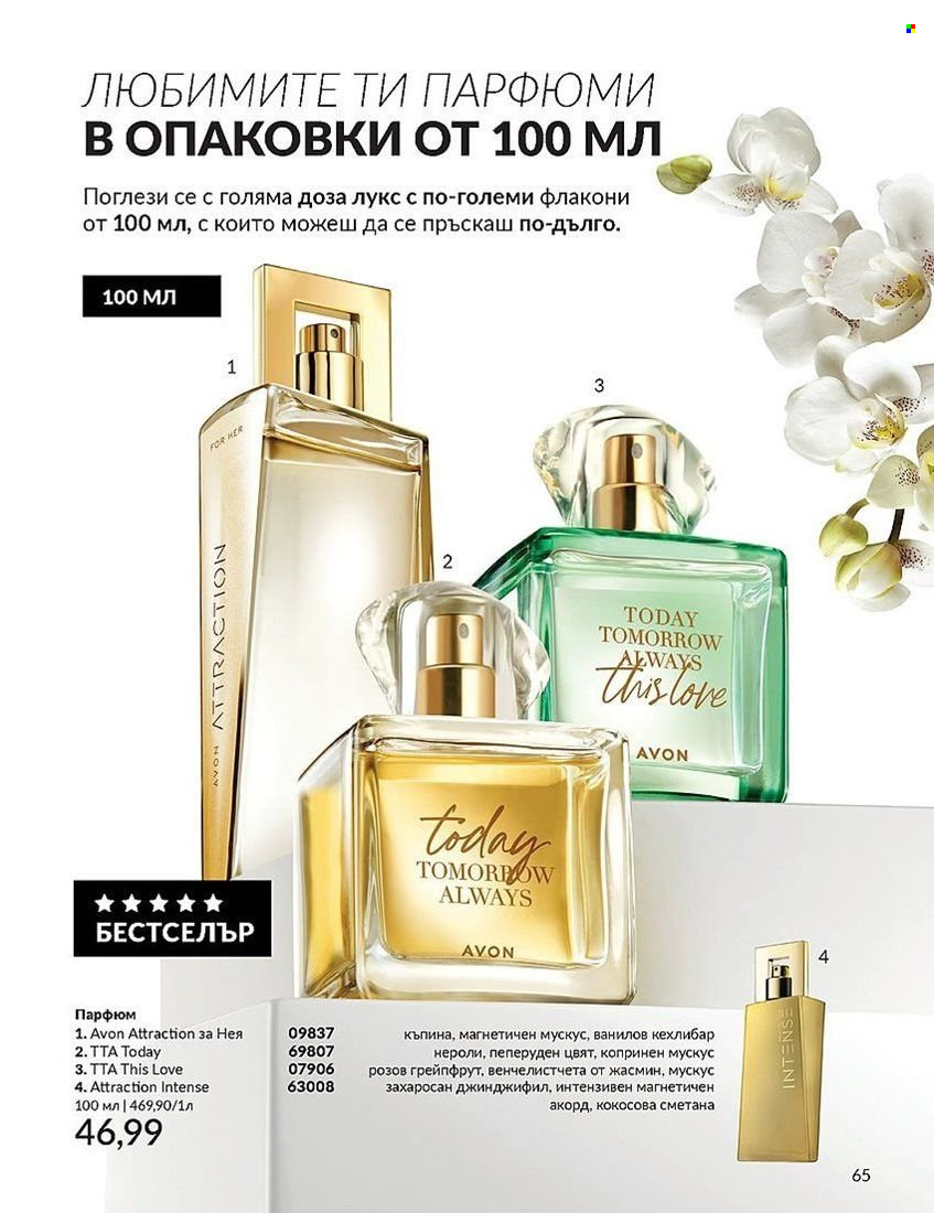 Брошура на Avon - 01.08.2024 - 31.08.2024. Страница 65