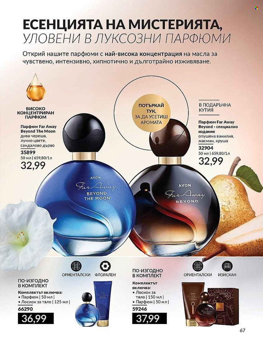 Брошура на Avon - 01.08.2024 - 31.08.2024. Страница 67