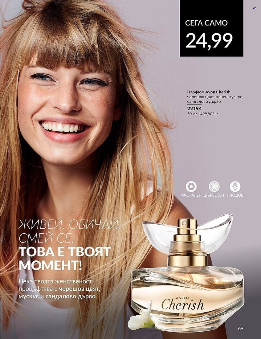 Брошура на Avon - 01.08.2024 - 31.08.2024. Страница 69