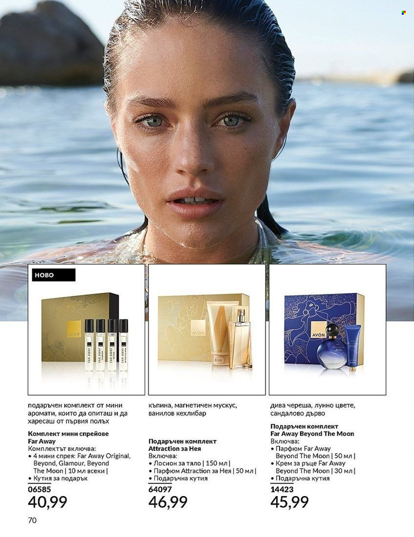 Брошура на Avon - 01.08.2024 - 31.08.2024. Страница 70
