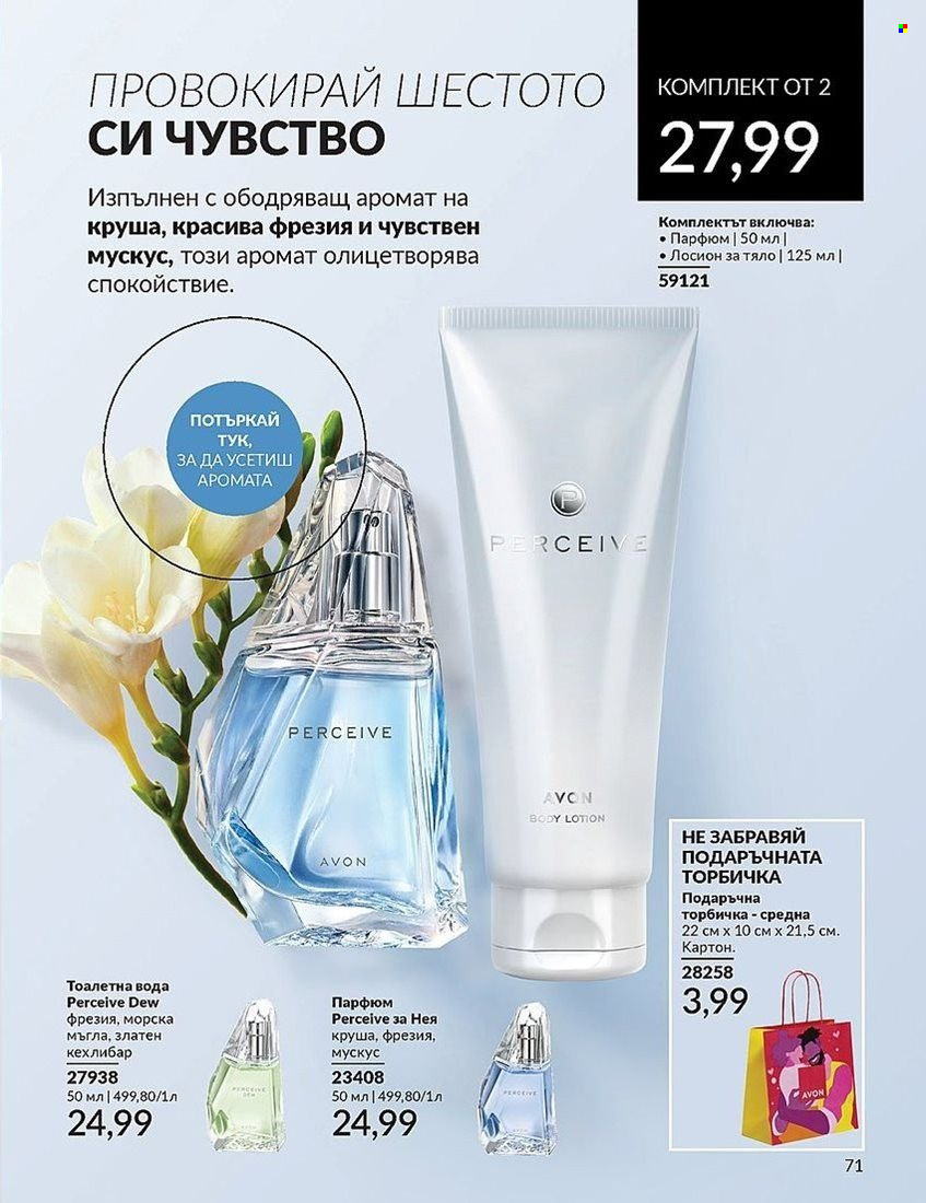 Брошура на Avon - 01.08.2024 - 31.08.2024. Страница 71
