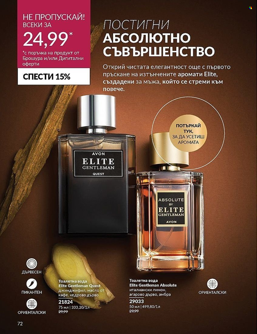 Брошура на Avon - 01.08.2024 - 31.08.2024. Страница 72