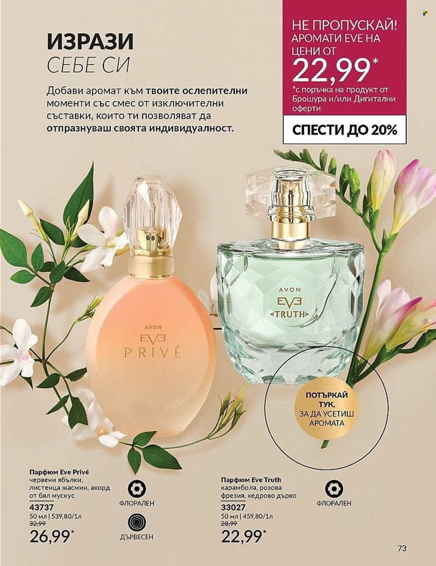 Брошура на Avon - 01.08.2024 - 31.08.2024. Страница 73