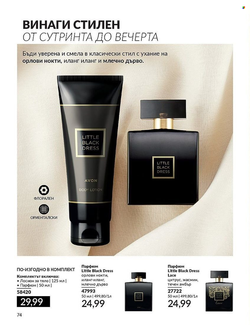 Брошура на Avon - 01.08.2024 - 31.08.2024. Страница 74