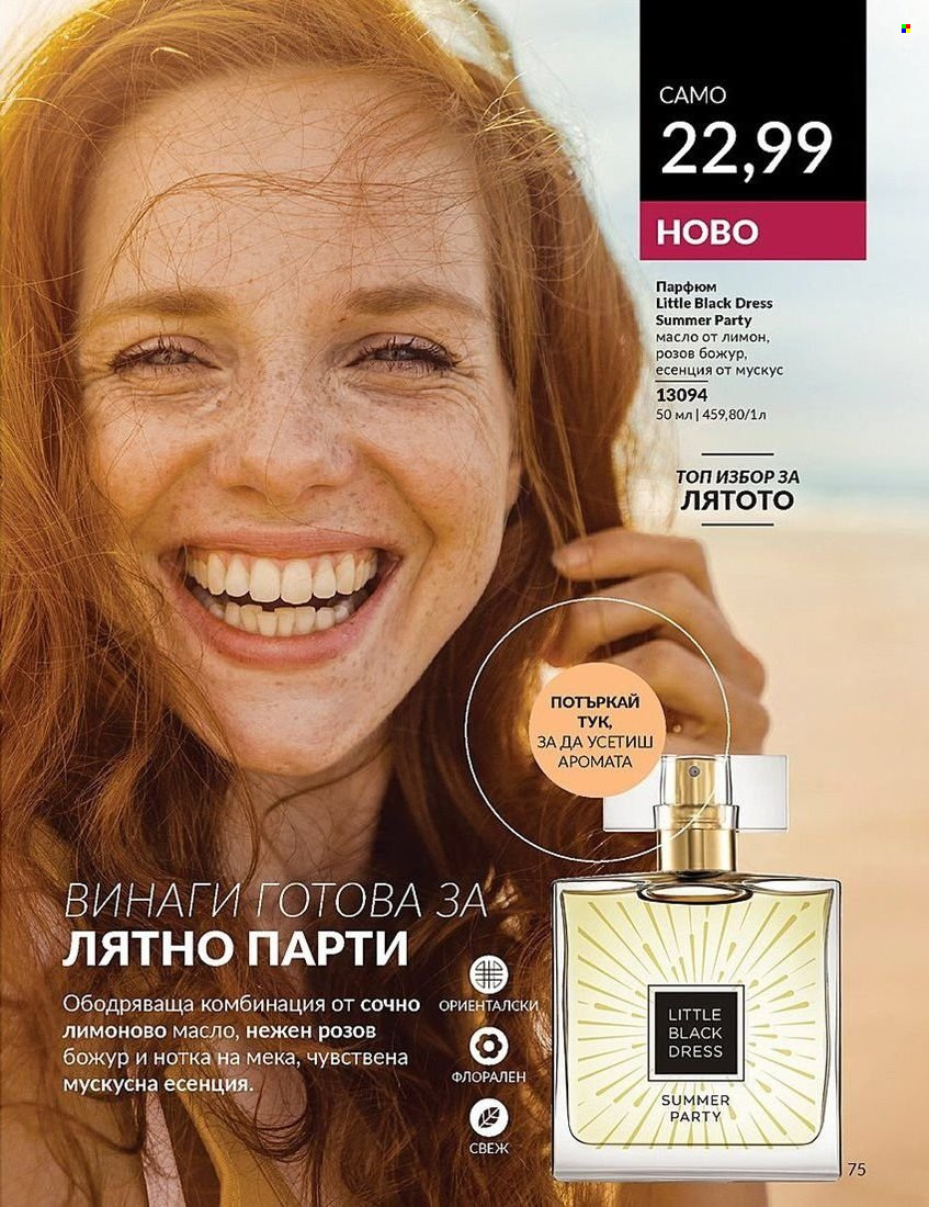 Брошура на Avon - 01.08.2024 - 31.08.2024. Страница 75