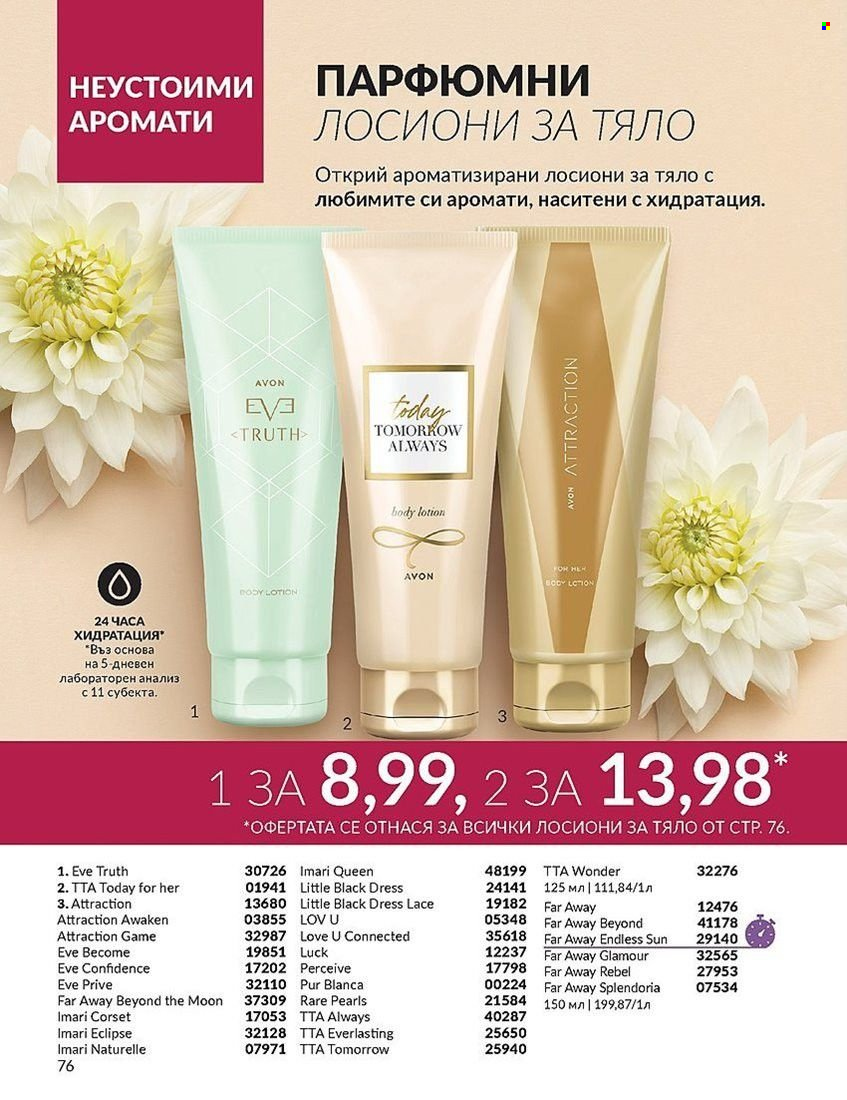Брошура на Avon - 01.08.2024 - 31.08.2024. Страница 76