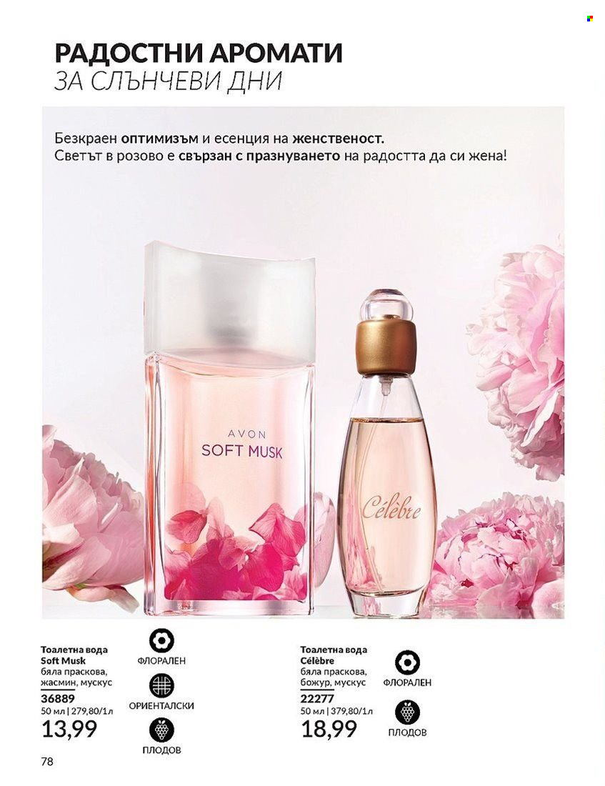 Брошура на Avon - 01.08.2024 - 31.08.2024. Страница 78