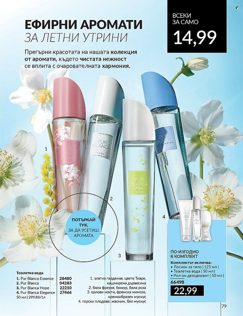 Брошура на Avon - 01.08.2024 - 31.08.2024. Страница 79