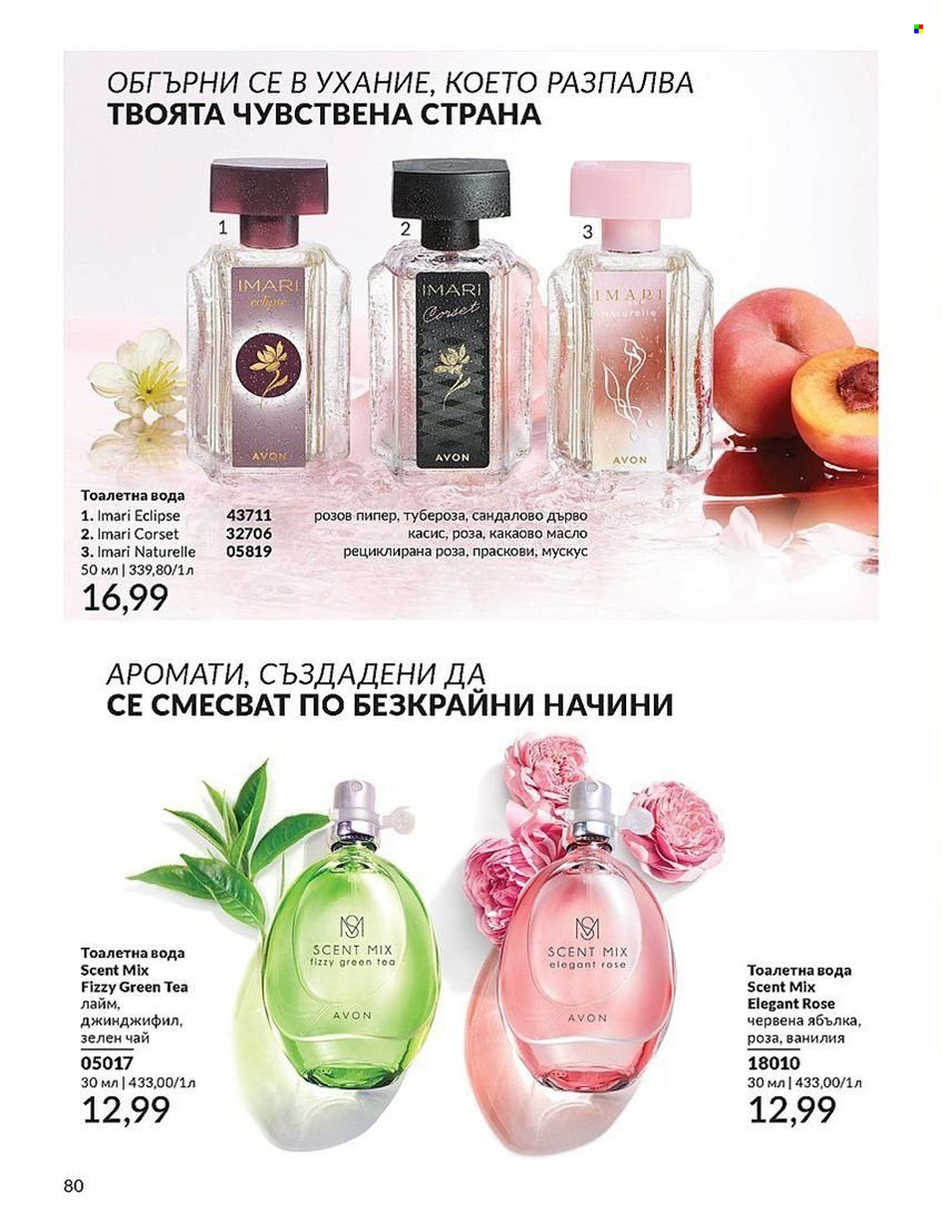 Брошура на Avon - 01.08.2024 - 31.08.2024. Страница 80