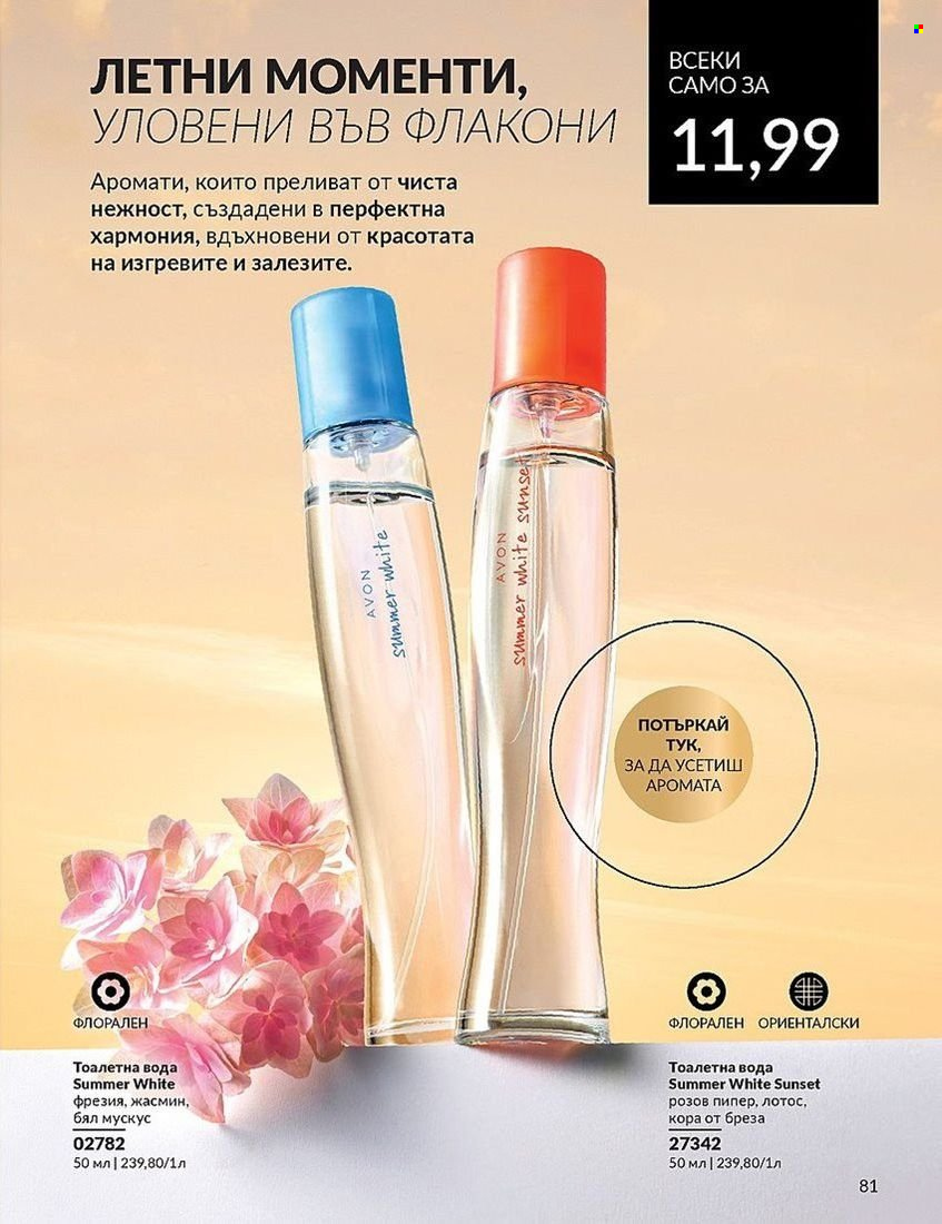 Брошура на Avon - 01.08.2024 - 31.08.2024. Страница 81