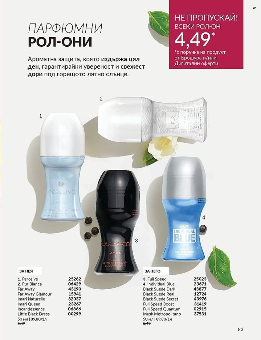 Брошура на Avon - 01.08.2024 - 31.08.2024. Страница 83