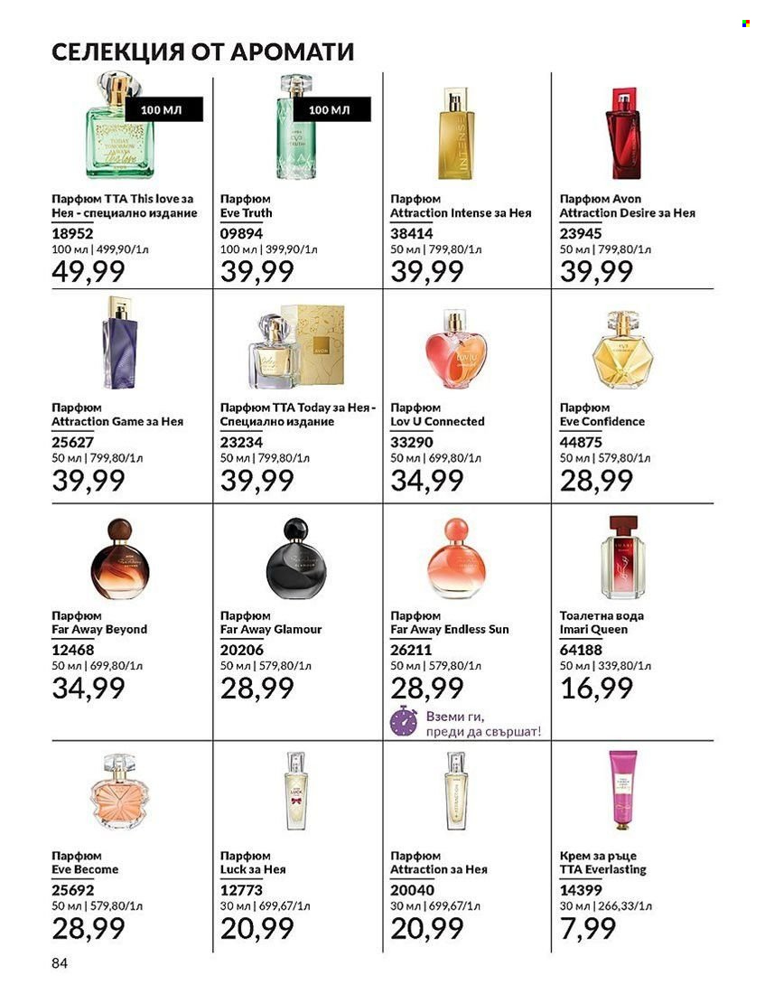 Брошура на Avon - 01.08.2024 - 31.08.2024. Страница 84
