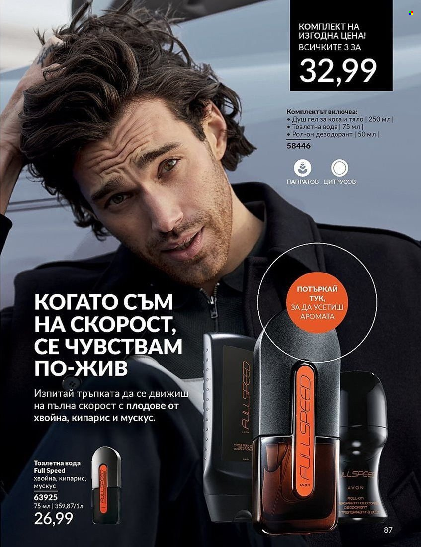Брошура на Avon - 01.08.2024 - 31.08.2024. Страница 87