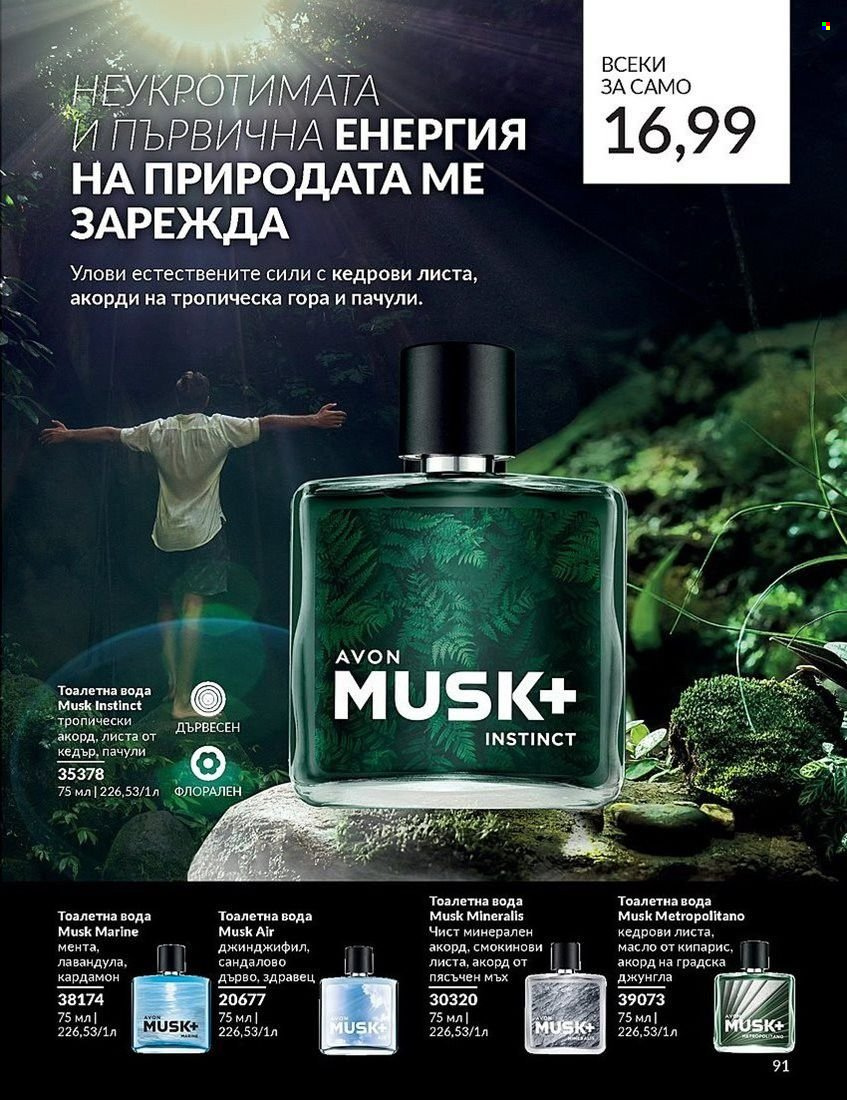 Брошура на Avon - 01.08.2024 - 31.08.2024. Страница 91