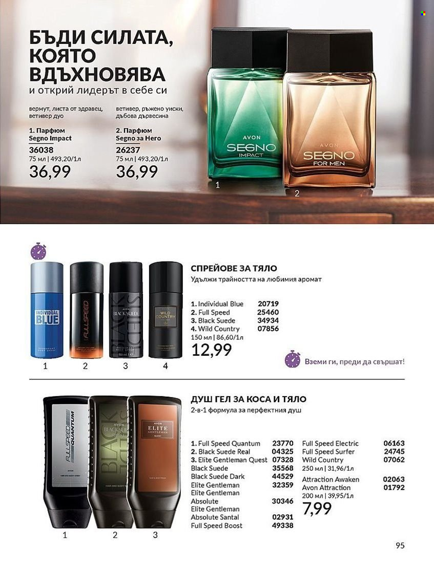 Брошура на Avon - 01.08.2024 - 31.08.2024. Страница 95