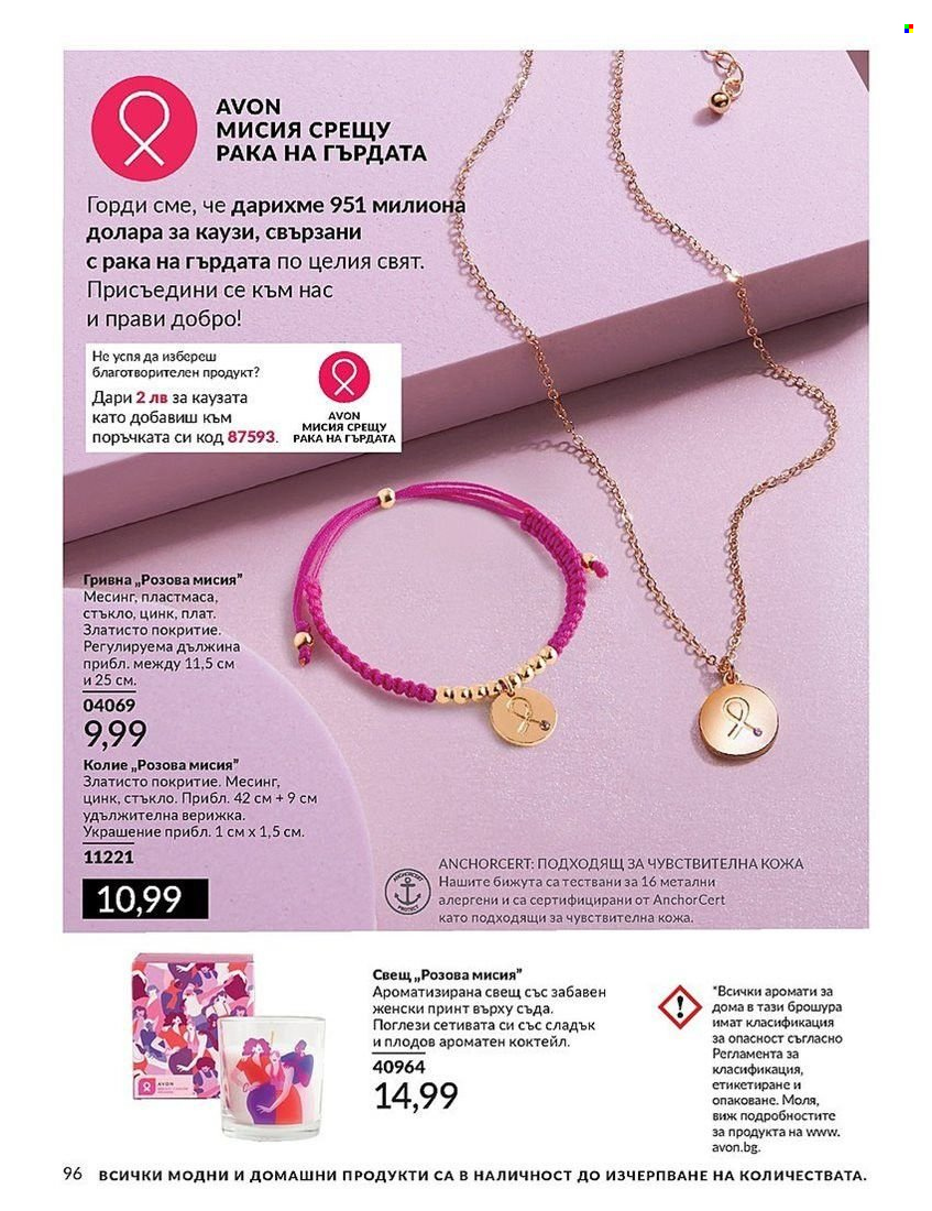 Брошура на Avon - 01.08.2024 - 31.08.2024. Страница 96
