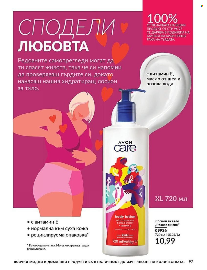 Брошура на Avon - 01.08.2024 - 31.08.2024. Страница 97