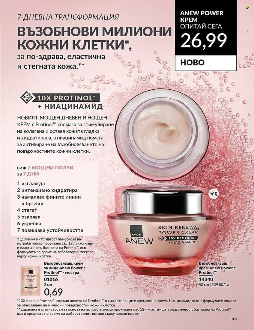 Брошура на Avon - 01.08.2024 - 31.08.2024. Страница 99