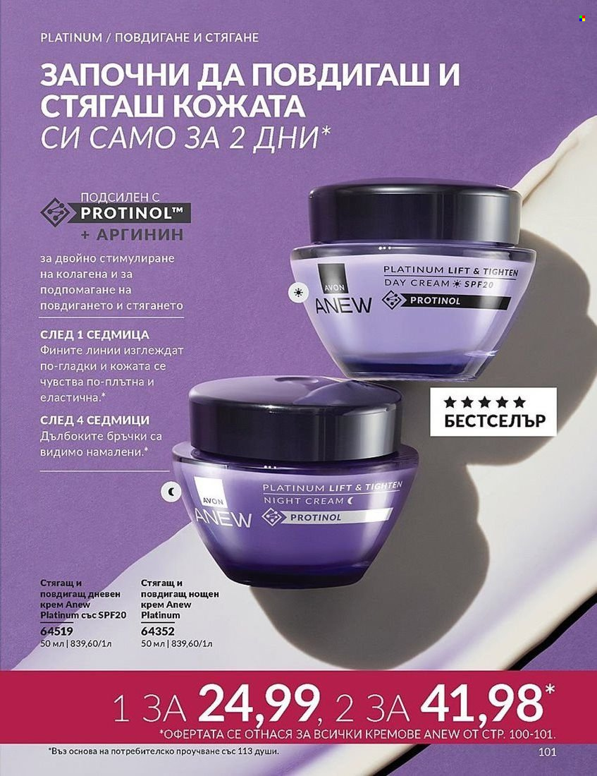 Брошура на Avon - 01.08.2024 - 31.08.2024. Страница 101