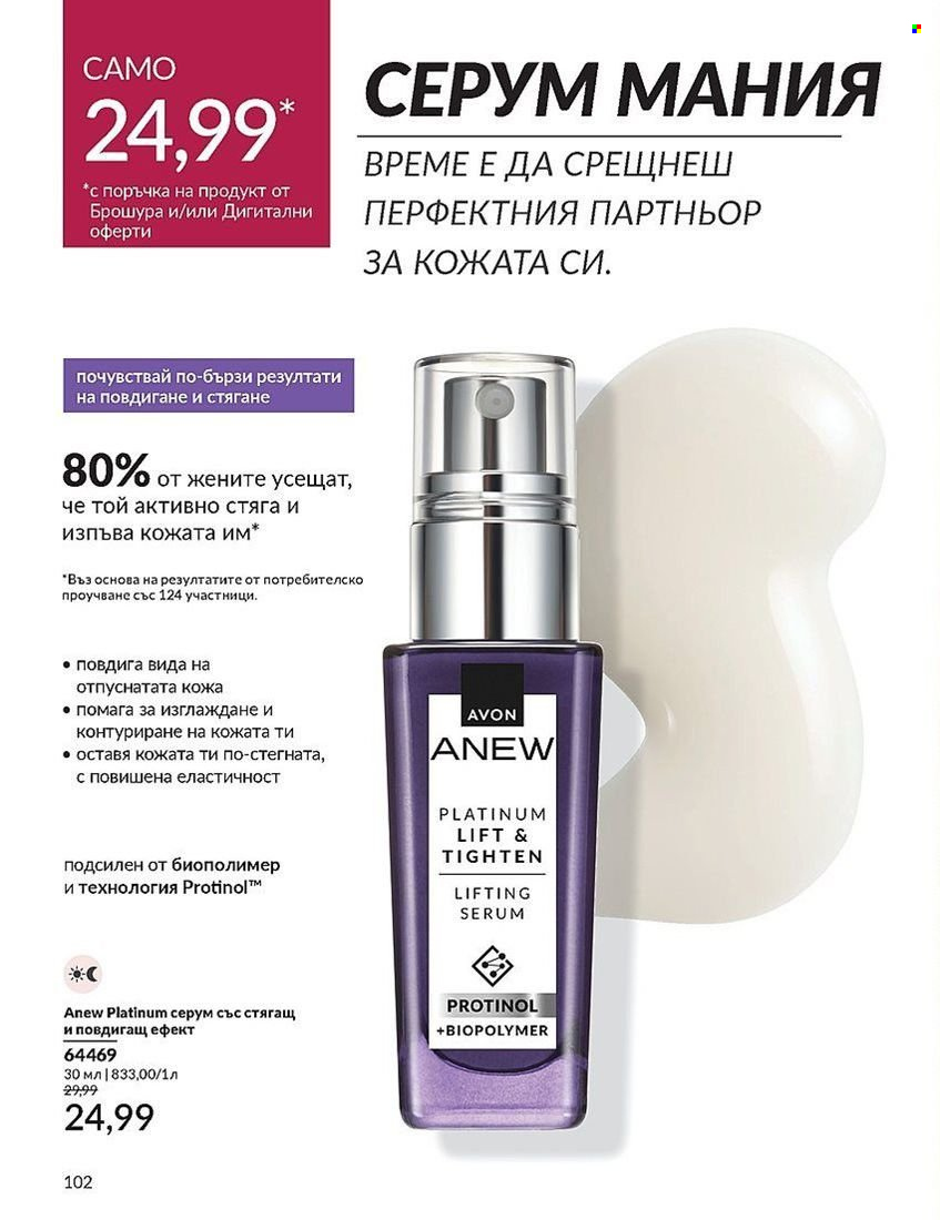 Брошура на Avon - 01.08.2024 - 31.08.2024. Страница 102