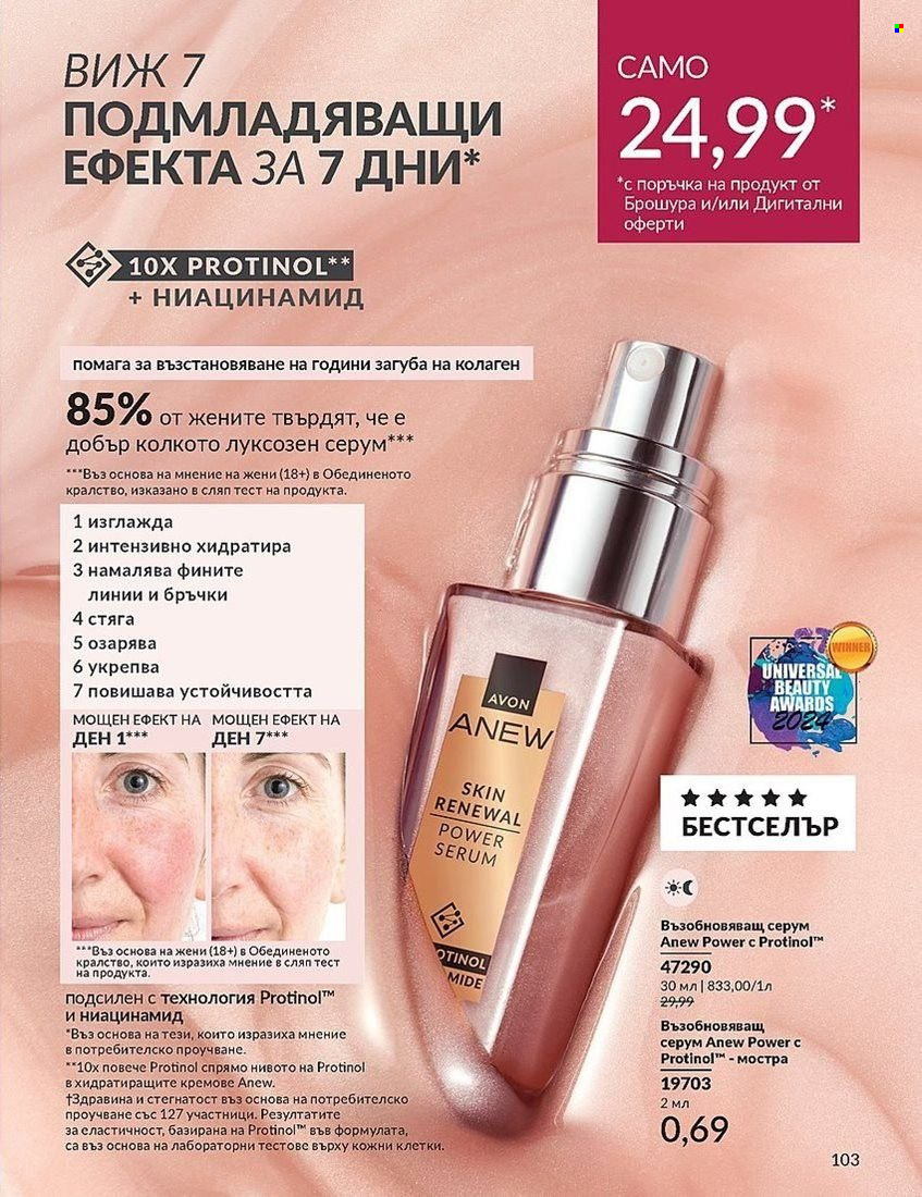 Брошура на Avon - 01.08.2024 - 31.08.2024. Страница 103