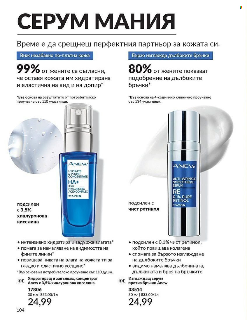 Брошура на Avon - 01.08.2024 - 31.08.2024. Страница 104