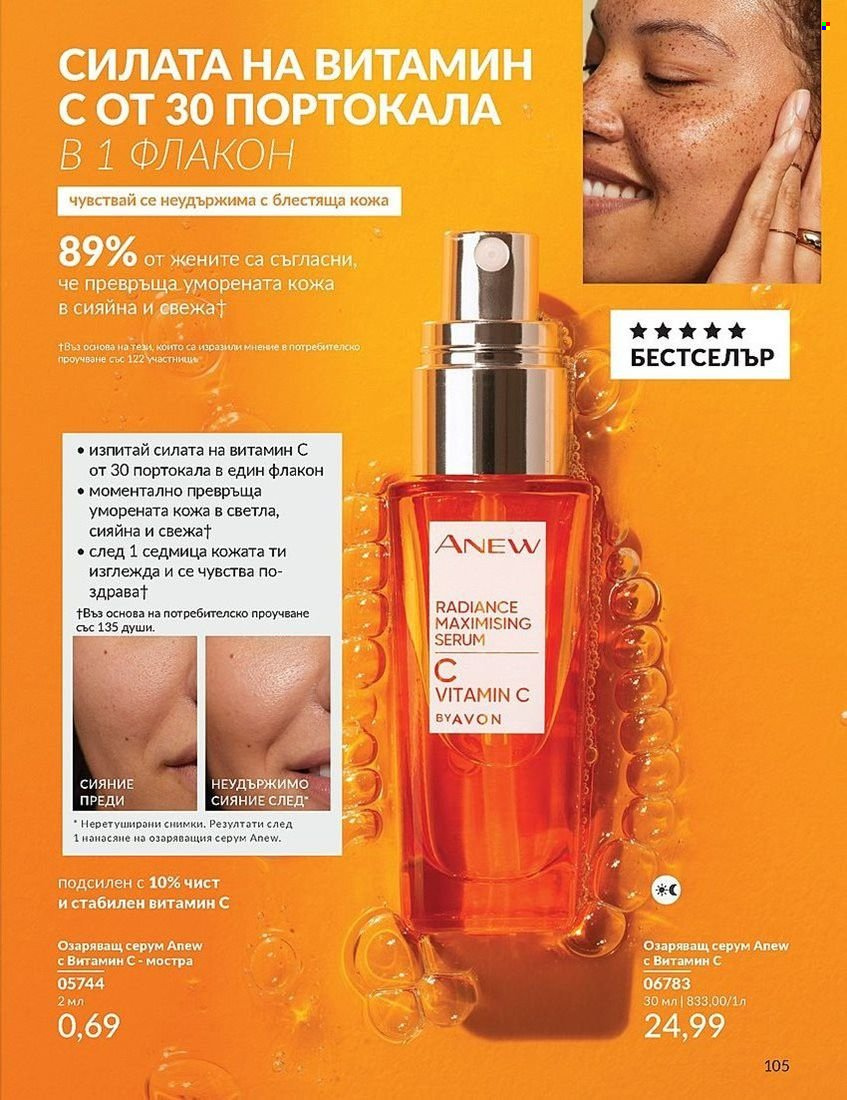 Брошура на Avon - 01.08.2024 - 31.08.2024. Страница 105