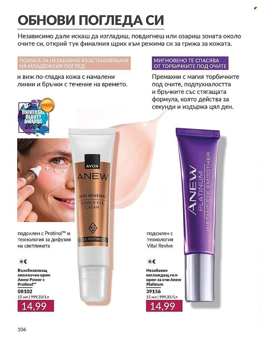 Брошура на Avon - 01.08.2024 - 31.08.2024. Страница 106