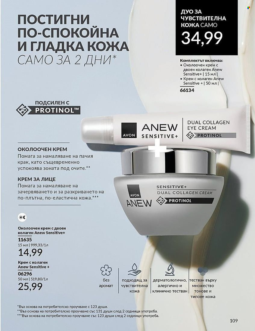 Брошура на Avon - 01.08.2024 - 31.08.2024. Страница 109