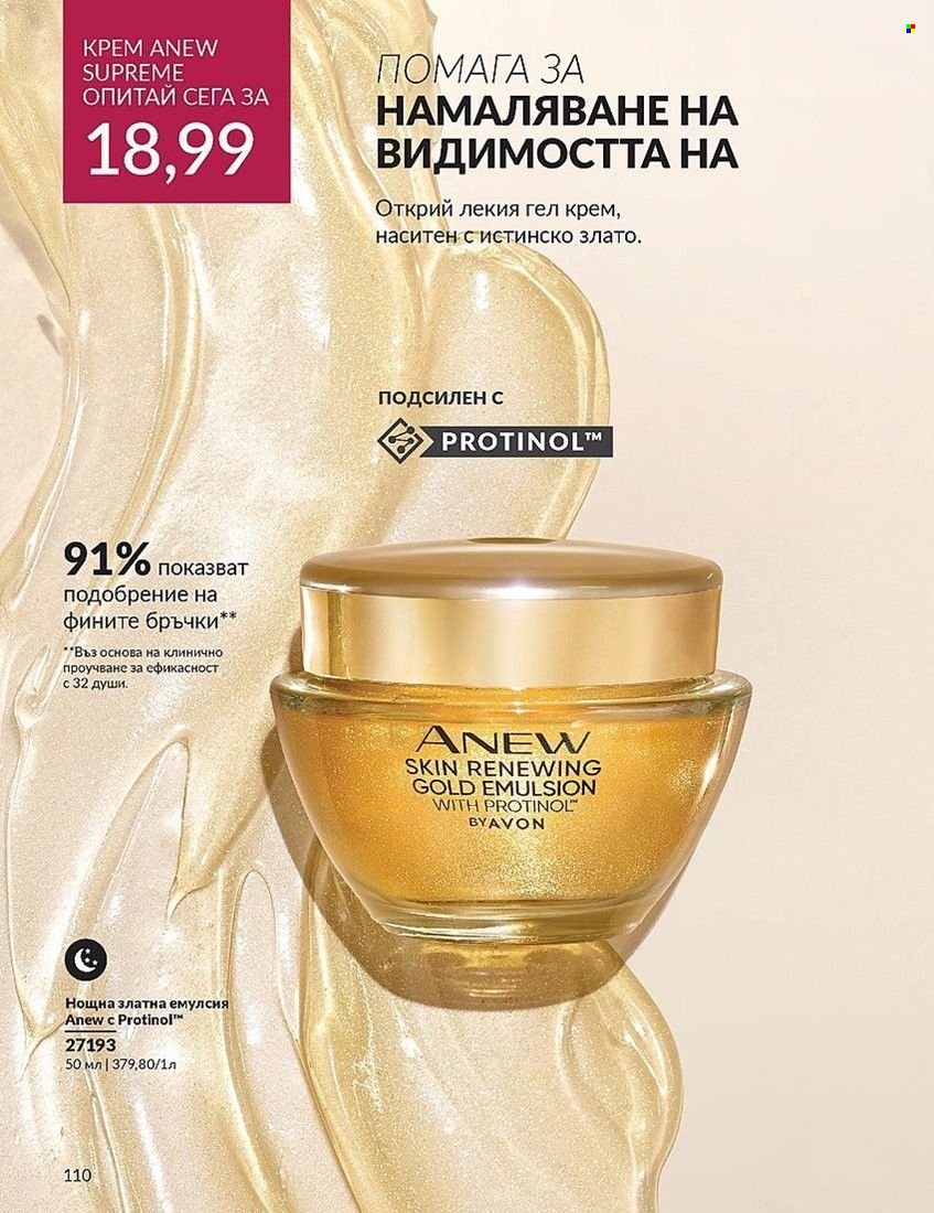 Брошура на Avon - 01.08.2024 - 31.08.2024. Страница 110