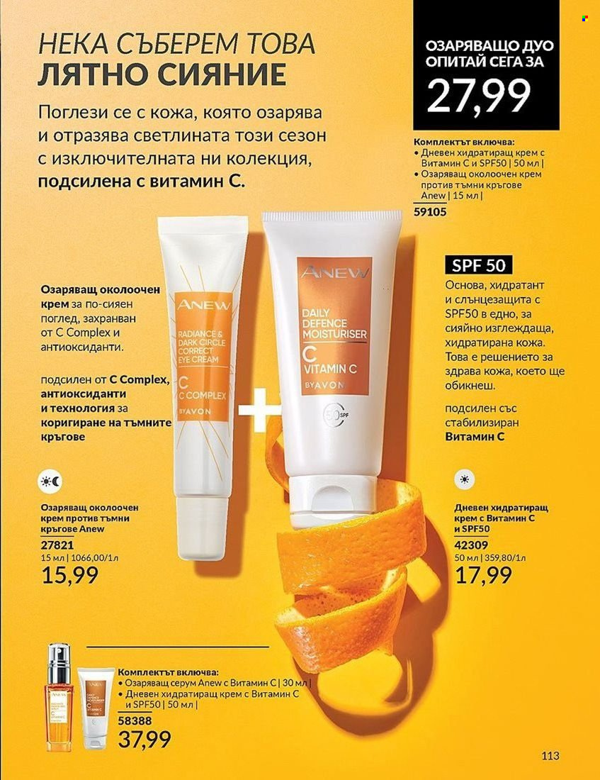 Брошура на Avon - 01.08.2024 - 31.08.2024. Страница 113