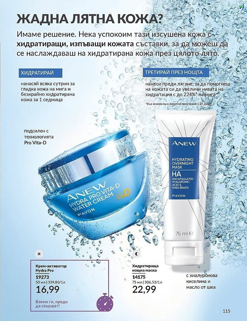 Брошура на Avon - 01.08.2024 - 31.08.2024. Страница 115