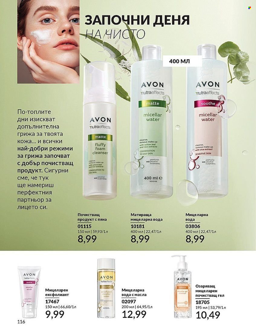 Брошура на Avon - 01.08.2024 - 31.08.2024. Страница 116
