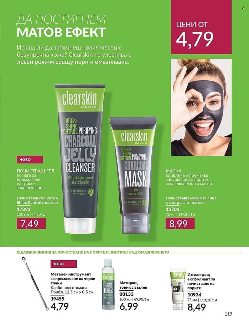 Брошура на Avon - 01.08.2024 - 31.08.2024. Страница 119