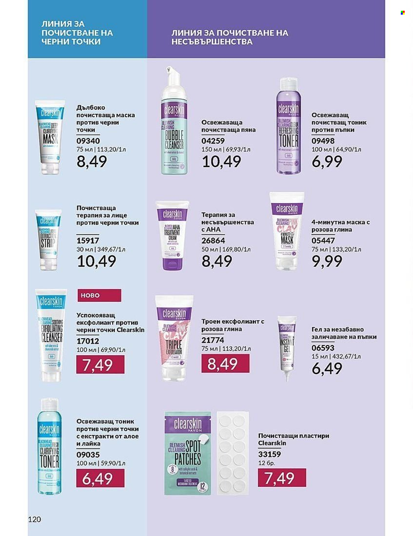 Брошура на Avon - 01.08.2024 - 31.08.2024. Страница 120