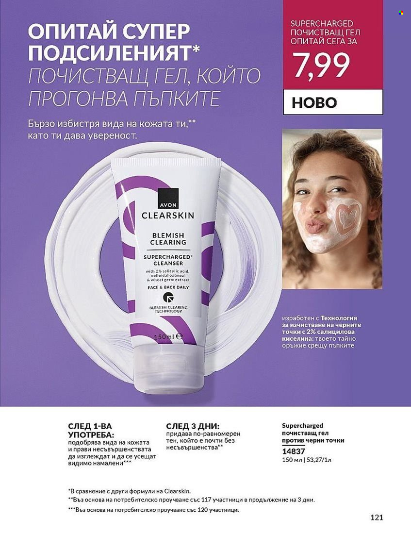 Брошура на Avon - 01.08.2024 - 31.08.2024. Страница 121