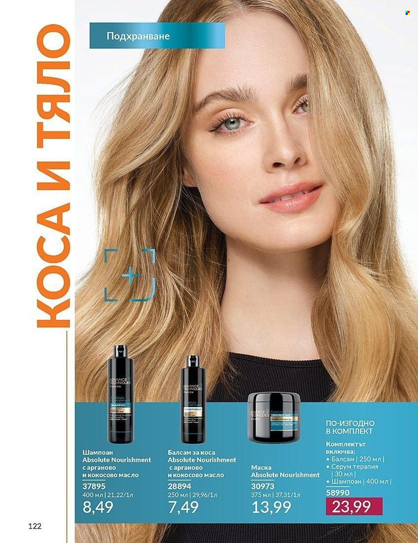 Брошура на Avon - 01.08.2024 - 31.08.2024. Страница 122