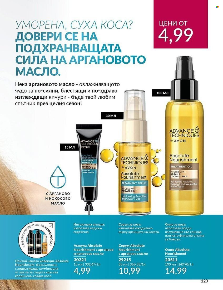 Брошура на Avon - 01.08.2024 - 31.08.2024. Страница 123