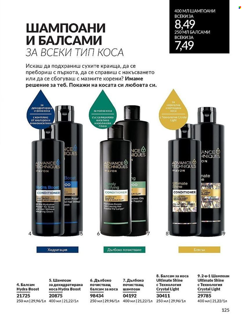 Брошура на Avon - 01.08.2024 - 31.08.2024. Страница 125