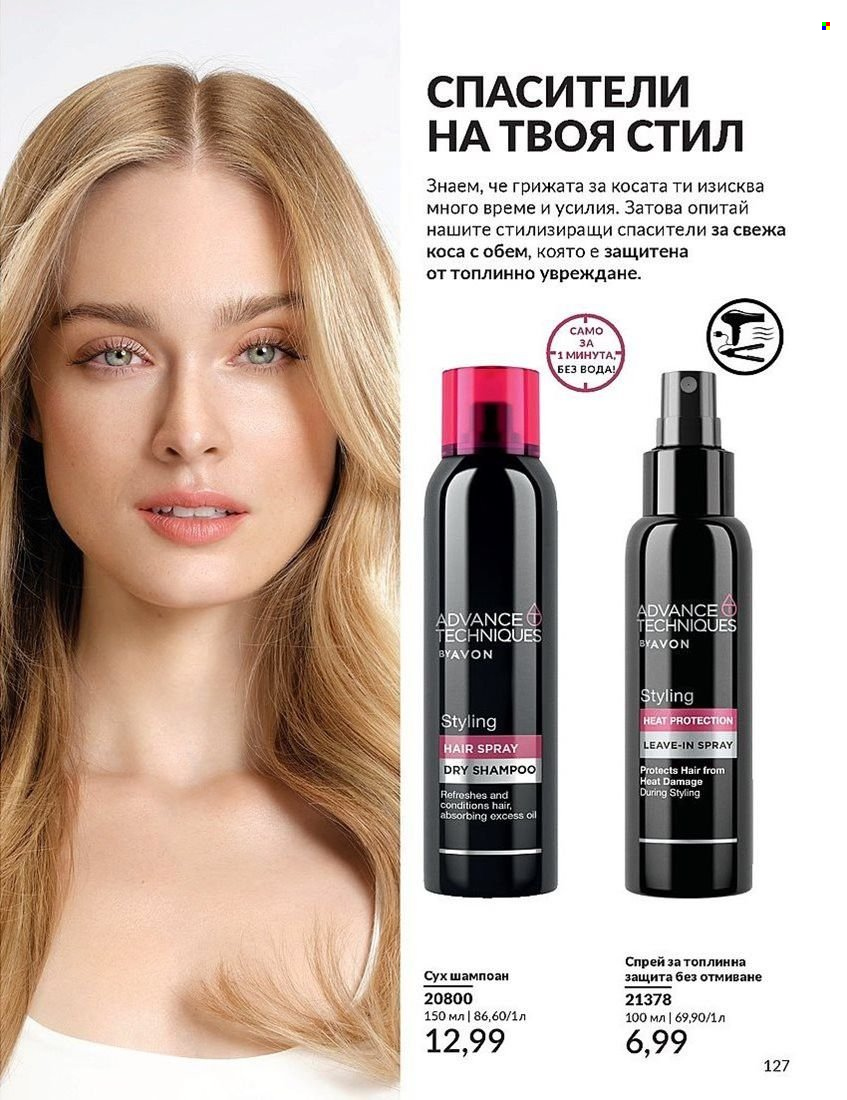 Брошура на Avon - 01.08.2024 - 31.08.2024. Страница 127