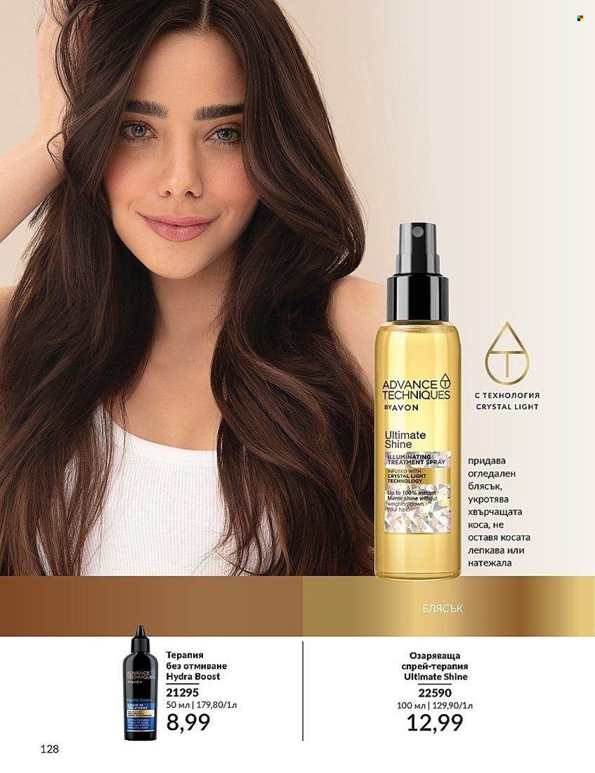 Брошура на Avon - 01.08.2024 - 31.08.2024. Страница 128