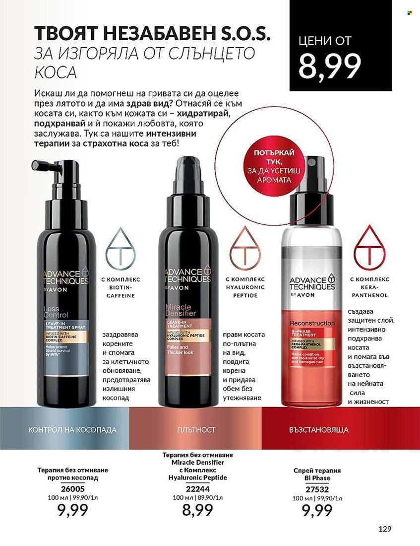 Брошура на Avon - 01.08.2024 - 31.08.2024. Страница 129