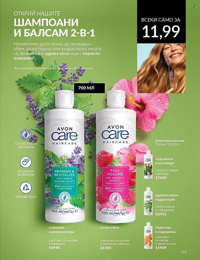 Брошура на Avon - 01.08.2024 - 31.08.2024. Страница 131